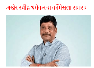 काँगेसचे माजी आमदार रवींद्र धंगेकरचा अखेर काँगेसला राम राम आता या पक्षातून करणार नवी&nbsp;सुरुवात